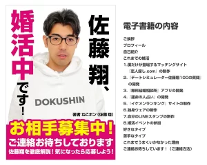 佐藤翔、婚活中です！お相手募集中！